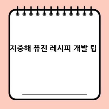 지중해 퓨전 레시피 개발 팁