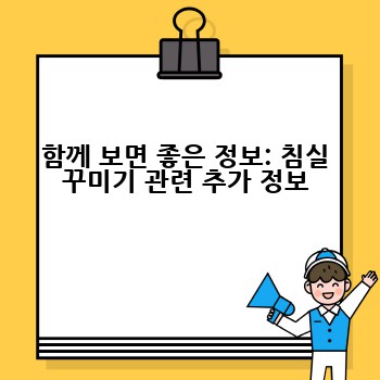 함께 보면 좋은 정보: 침실 꾸미기 관련 추가 정보