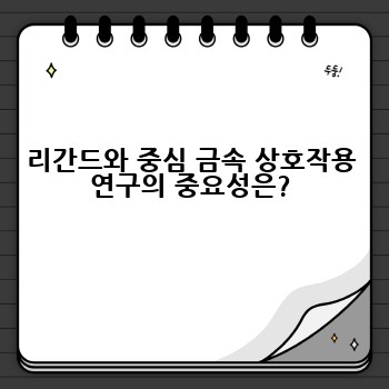 리간드와 중심 금속 상호작용 연구의 중요성은?