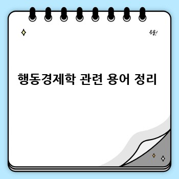 행동경제학 관련 용어 정리