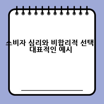 소비자 심리와 비합리적 선택: 대표적인 예시
