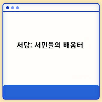 서당: 서민들의 배움터