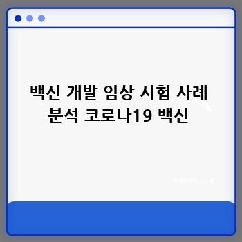 백신 개발 임상 시험 사례 분석 코로나19 백신