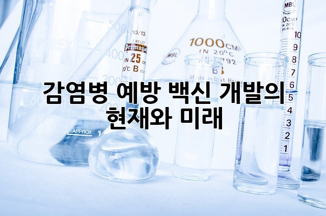 감염병 예방: 백신 개발의 현재와 미래