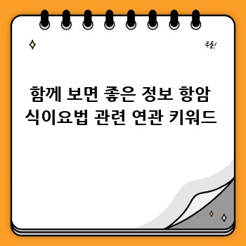 함께 보면 좋은 정보 항암 식이요법 관련 연관 키워드