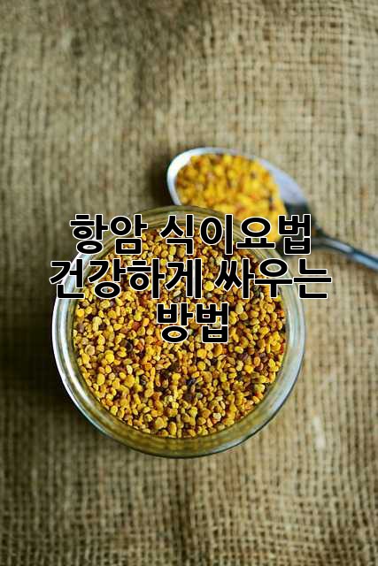 항암 식이요법: 건강하게 싸우는 방법