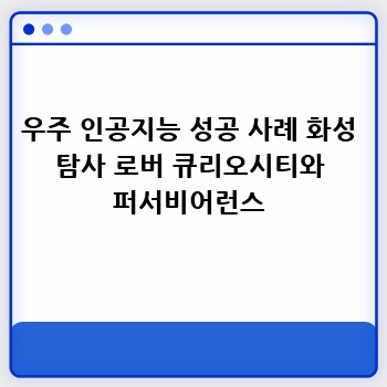 우주 인공지능 성공 사례 화성 탐사 로버 큐리오시티와 퍼서비어런스