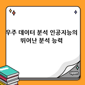 우주 데이터 분석 인공지능의 뛰어난 분석 능력