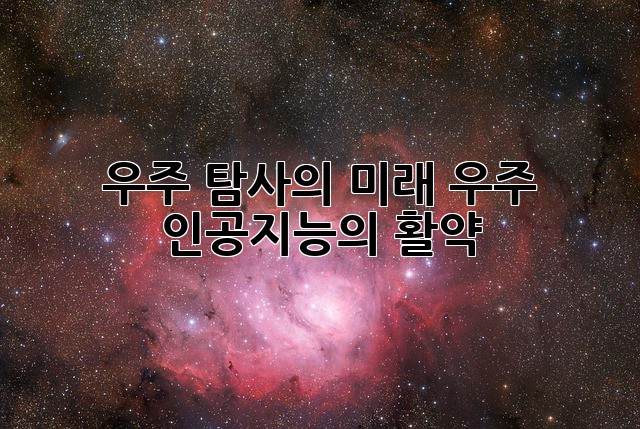 우주 탐사의 미래: 우주 인공지능의 활약