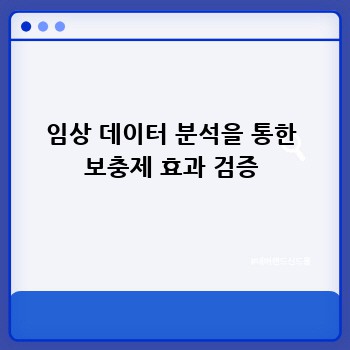임상 데이터 분석을 통한 보충제 효과 검증