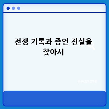 전쟁 기록과 증언 진실을 찾아서