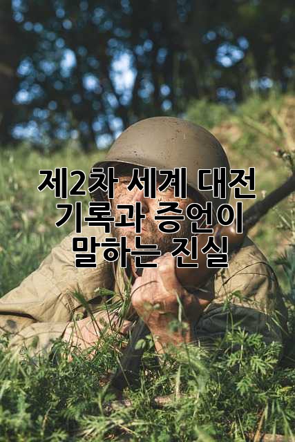 제2차 세계 대전: 기록과 증언이 말하는 진실