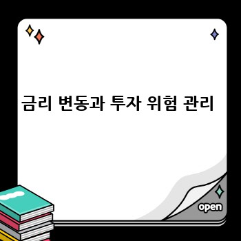 금리 변동과 투자 위험 관리