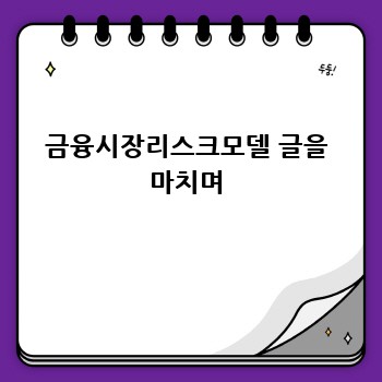 금융시장리스크모델 글을 마치며