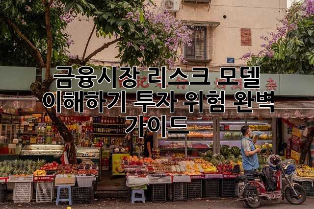 금융시장 리스크 모델 이해하기: 투자 위험 완벽 가이드
