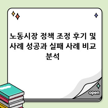 노동시장 정책 조정 후기 및 사례 성공과 실패 사례 비교 분석