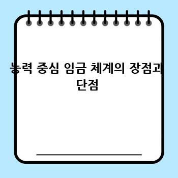 능력 중심 임금 체계의 장점과 단점