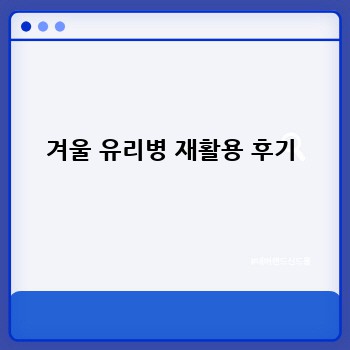 겨울 유리병 재활용 후기