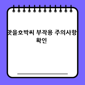 맛을호박씨 부작용 주의사항 확인