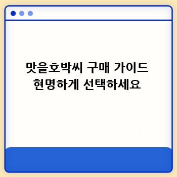 맛을호박씨 구매 가이드 현명하게 선택하세요