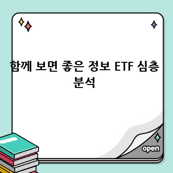 함께 보면 좋은 정보 ETF 심층 분석