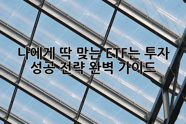 나에게 딱 맞는 ETF는? 투자 성공 전략 완벽 가이드