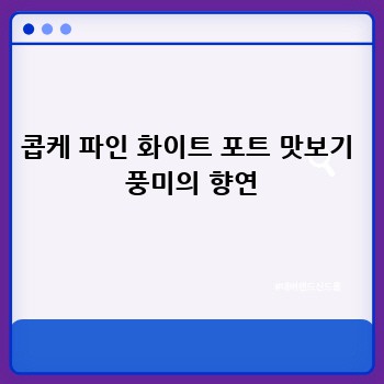 콥케 파인 화이트 포트 맛보기  풍미의 향연