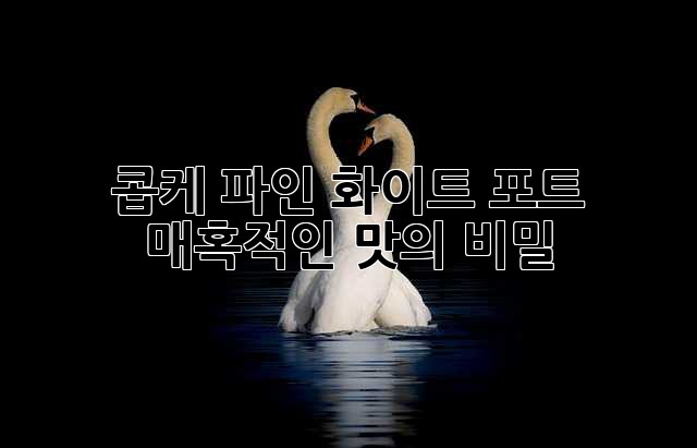 콥케 파인 화이트 포트: 매혹적인 맛의 비밀