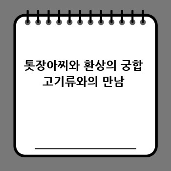 톳장아찌와 환상의 궁합 고기류와의 만남