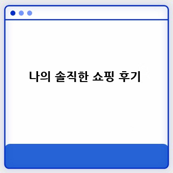 나의 솔직한 쇼핑 후기
