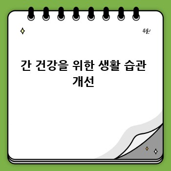 간 건강을 위한 생활 습관 개선
