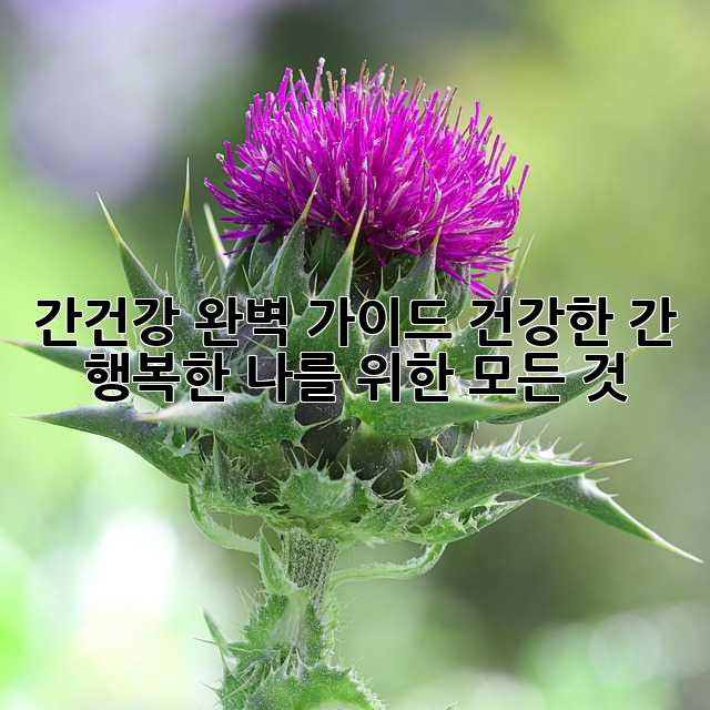 간건강 완벽 가이드: 건강한 간, 행복한 나를 위한 모든 것