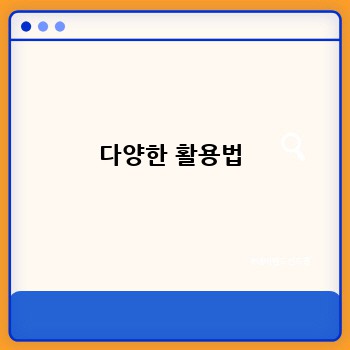다양한 활용법