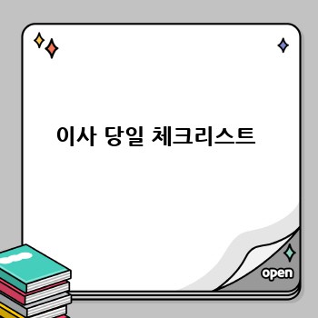 이사 당일 체크리스트