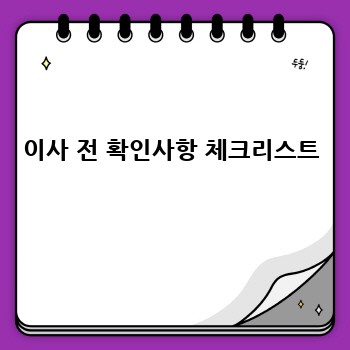 이사 전 확인사항 체크리스트
