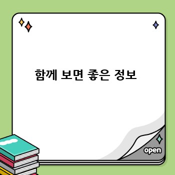 함께 보면 좋은 정보