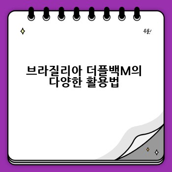 브라질리아 더플백M의 다양한 활용법