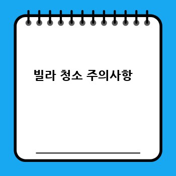 빌라 청소 주의사항  