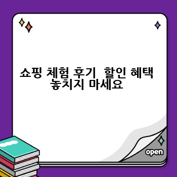쇼핑 체험 후기  할인 혜택 놓치지 마세요