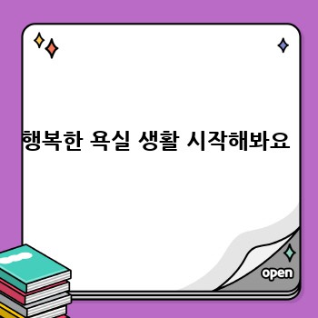 행복한 욕실 생활 시작해봐요