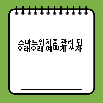 스마트워치줄 관리 팁 오래오래 예쁘게 쓰자 