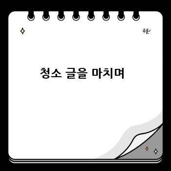 청소 글을 마치며 