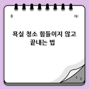  욕실 청소 힘들이지 않고 끝내는 법 