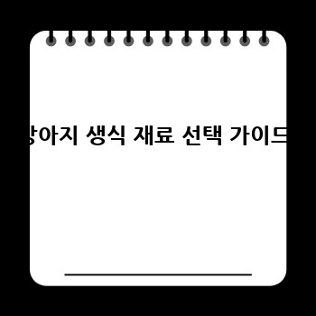 강아지 생식 재료 선택 가이드