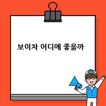 보이차 어디에 좋을까 
