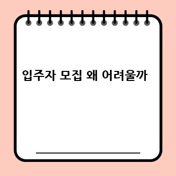 입주자 모집 왜 어려울까 
