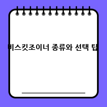 비스킷조이너 종류와 선택 팁