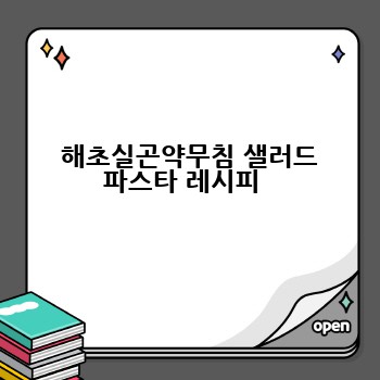  해초실곤약무침 샐러드 파스타 레시피 
