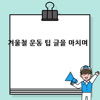 겨울철 운동 팁 글을 마치며 