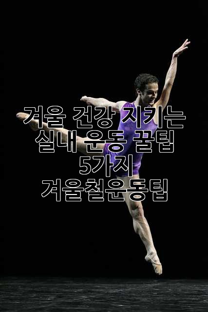 겨울❄️ 건강💪 지키는 실내 운동 꿀팁 5가지🍯 #겨울철운동팁